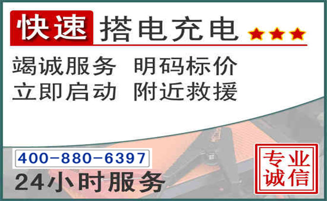 湘东区汽车电瓶搭电电话 湘东区汽车电瓶搭电电话